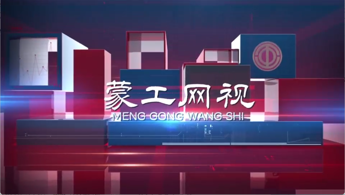 【蒙工网视】2025年第139期（总第743期）大国工匠郑贵有怀责任启新途，续写未来匠心答卷