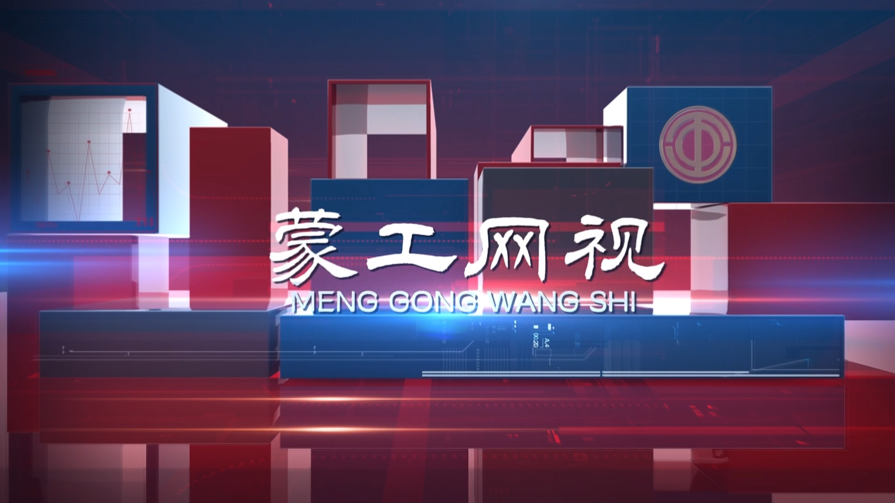 【蒙工网视】2025年第141期（总第745期）以赛育匠  自治区构建职工技能成长长效机制