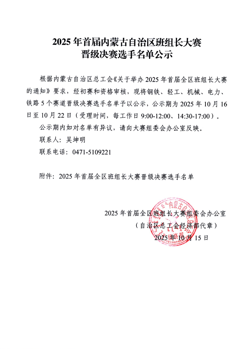 2025年首届内蒙古自治区班组长大赛晋级决赛选手名单公示_00.png