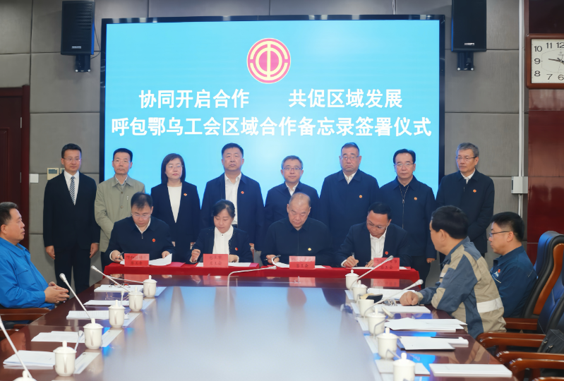 自治区总工会党组书记、副主席张慧宇参加呼包鄂乌四地工会协同发展系列活动1.png